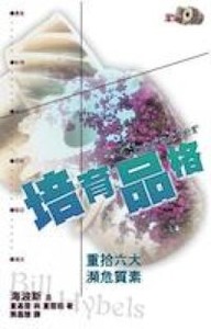 培育品格：重拾六大瀕危質素 封面