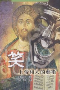 笑：上帝和人的藝術 封面