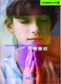 MTS8：代禱學校 封面