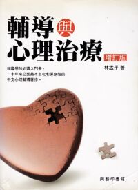 輔導與心理治療 封面