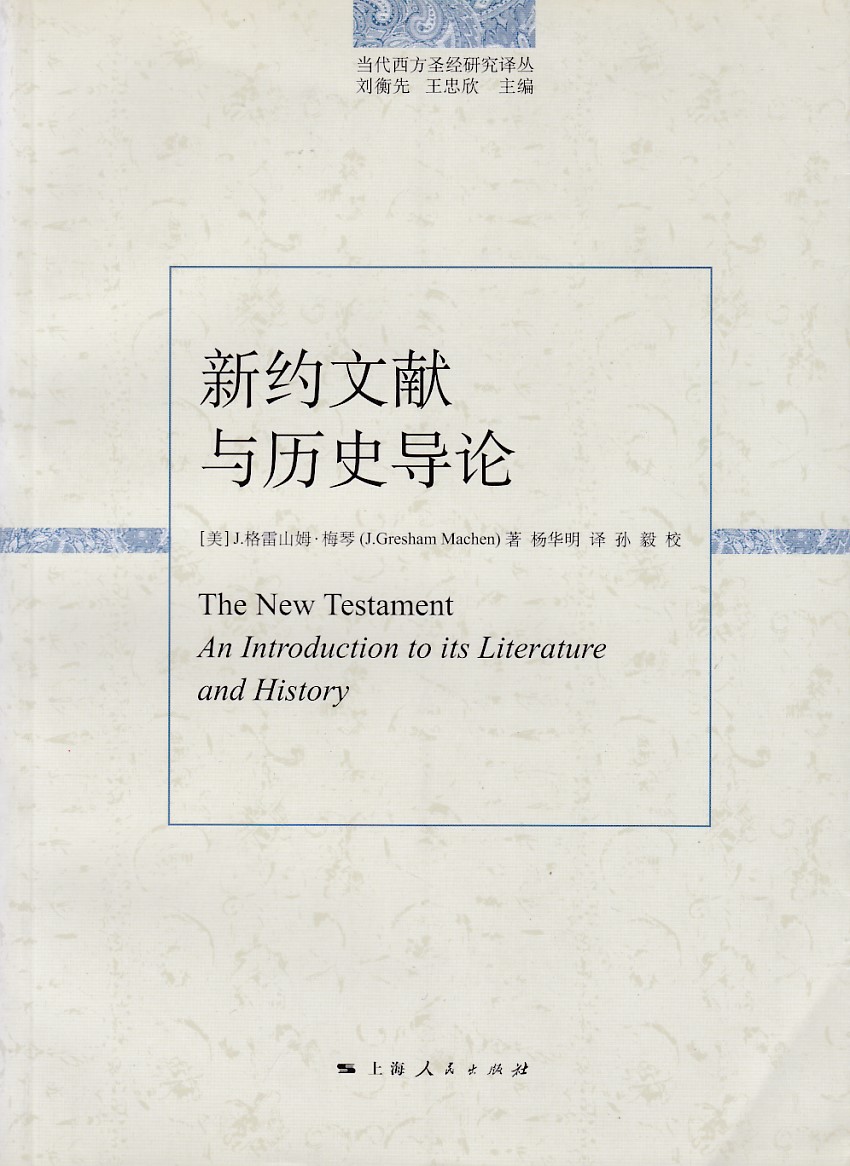 新約文獻與歷史導論（簡體） 封面