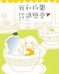 我和抑鬱談過戀愛 封面