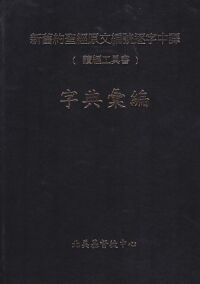 新舊約聖經原文編號逐字中譯（讀經工具書）：字典彙編 封面