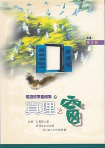 喻道故事靈修集1：真理之窗 封面