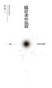 臨終者的孤寂 封面
