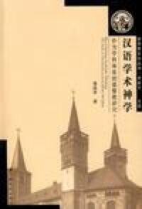 漢語學術神學（簡體字） 封面