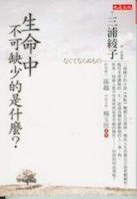 生命中不可缺少的是什麼？ 封面