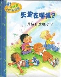 天堂在哪裡：是個什麼樣子？ 封面