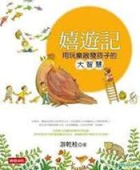 嬉遊記：用玩樂啟發孩子的大智慧 封面