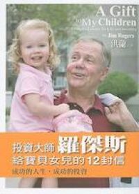 投資大師羅傑斯給寶貝女兒的12封信 封面