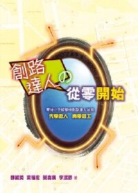 創路達人之從零開始 封面