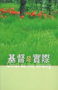 基督是實際 封面