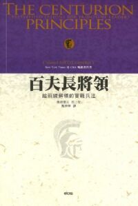 百夫長將領:給前線將領的實戰兵法 封面