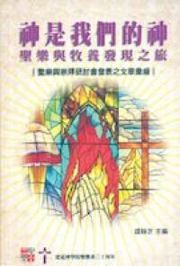 神是我們的神：聖樂與牧養發現之旅 封面