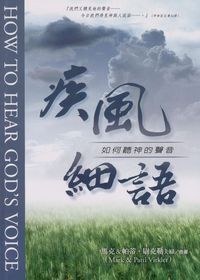 疾風細語：如何聽神的聲音 封面