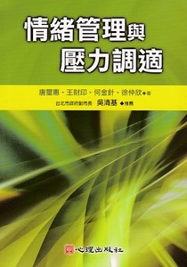 情緒管理與壓力調適 封面