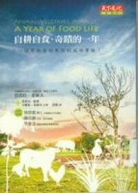 自耕自食．奇蹟的一年:一個最低食物里程的成功實驗 封面