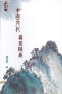 中國文化屬靈隱義（修定版） 封面