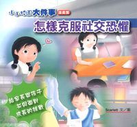 怎樣克服社交恐懼 封面