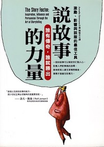 說故事的力量：激勵、影響與說服的最佳工具（修訂版） 封面
