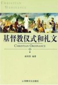 基督教儀式和禮文（簡體字） 封面