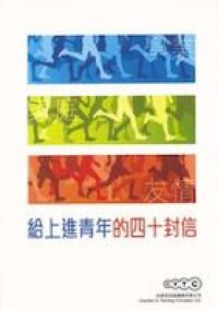 給上進青年的四十封信 封面