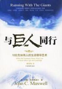 與巨人同行：請聖經偉人作我的人生顧問 封面