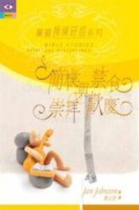 屬靈操練研經系列３：簡樸與禁食．崇拜和歡慶 封面