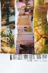 不正常的信仰：身體、身分與政治 封面