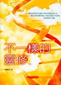 不一樣的靈修 封面