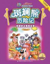 斑斕熊歷險記：對面的小熊看過來（簡體字） 封面