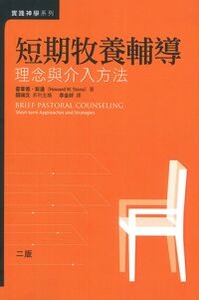 短期牧養輔導-理念與介入方法 封面