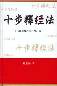 十步釋經法 （《實用釋經法》增訂版） 封面