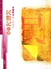 聖經通識叢書：在曠野中與上帝同行──民數記析讀 封面