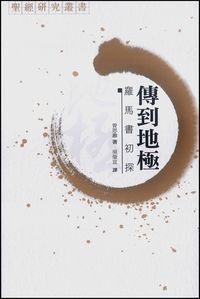 傳到地極-羅馬書初探 封面