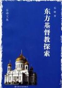 東方基督教探索（簡體字） 封面