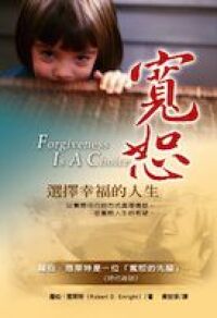 寬恕：選擇幸福的人生 封面