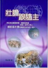 壯膽跟隨主 封面
