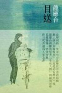 目送 封面