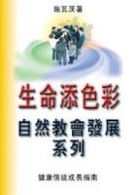 生命添色彩：自然教會發展系列 封面