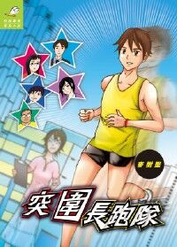 突圍長跑隊 封面