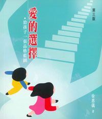 愛的選擇：給孩子一張品格的藍圖 封面