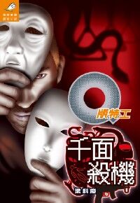 Q版特工20：千面殺機 封面