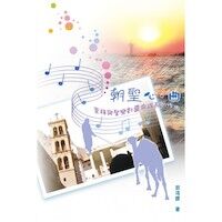 朝聖心曲：崇拜與聖樂對靈命成長的作用 封面