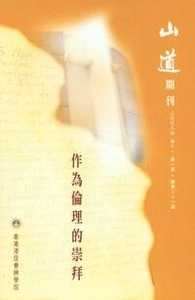 山道期刊第21期：作為倫理的崇拜 封面