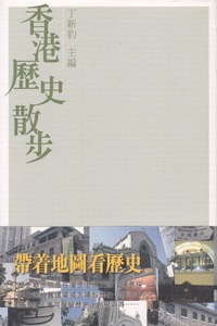 香港歷史散步 封面