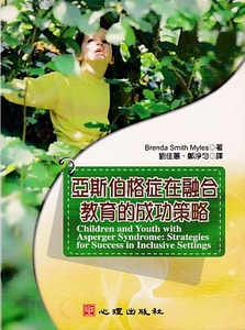 亞斯伯格症在融合教育的成功策略 封面