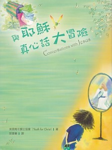 與耶穌真心話大冒險 封面