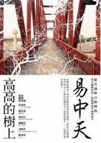 高高的樹上 封面