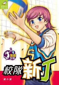 跳躍女排 1： 校隊新丁 封面